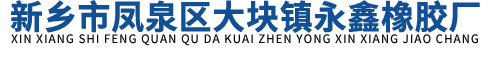 新鄉(xiāng)市永鑫橡膠廠(chǎng)